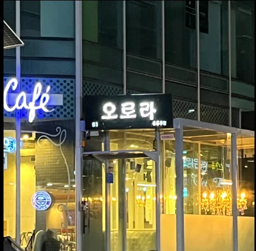 오로라