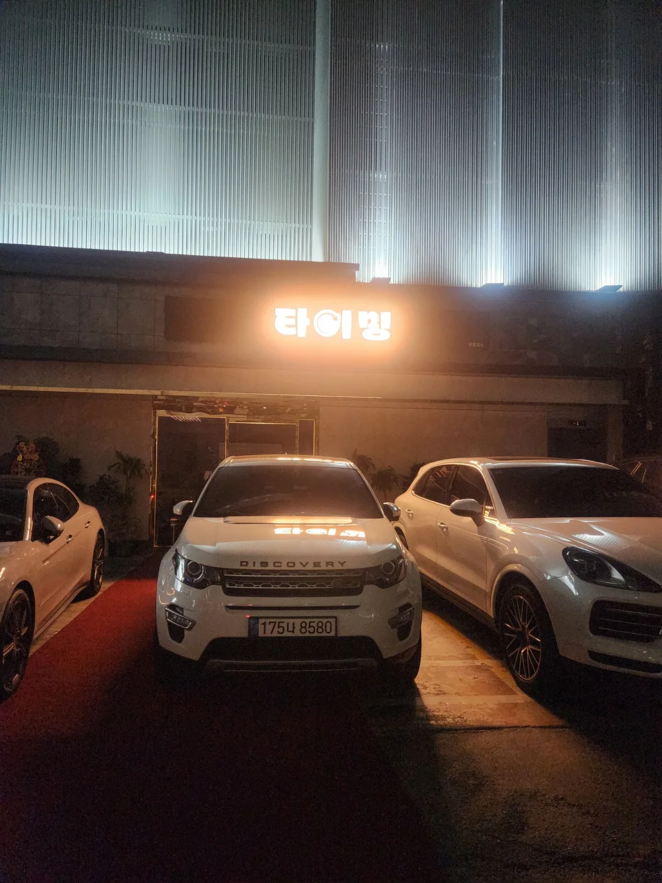 타이밍