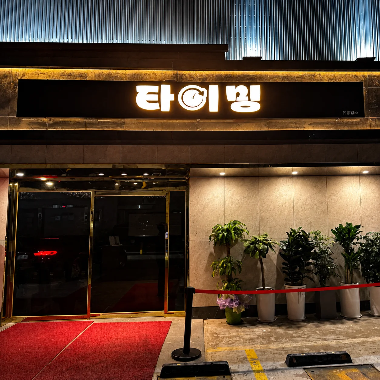 타이밍