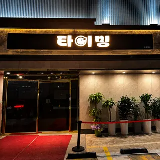 타이밍