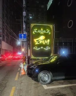 도깨비