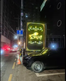 도깨비