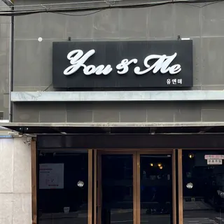 유앤미