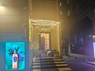에덴