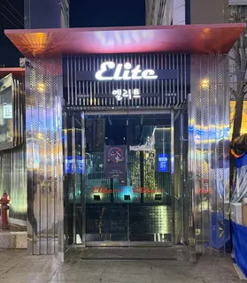 엘리트(ELITE)