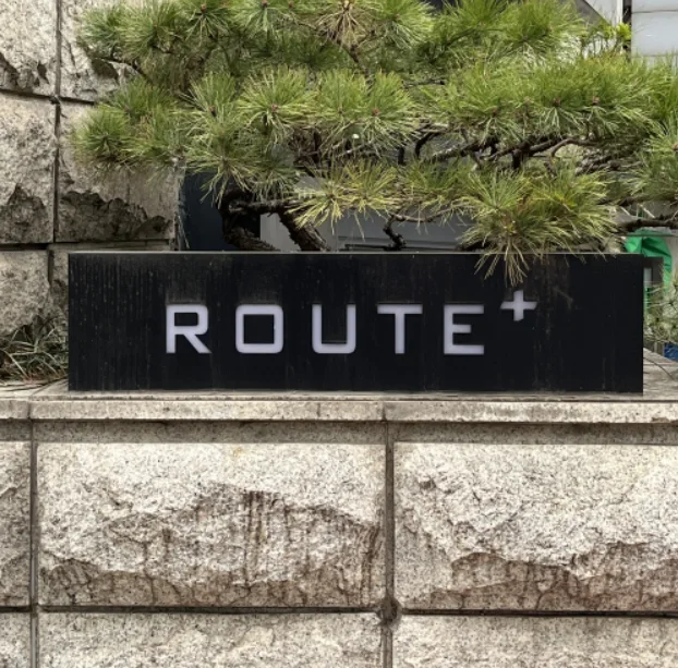루트