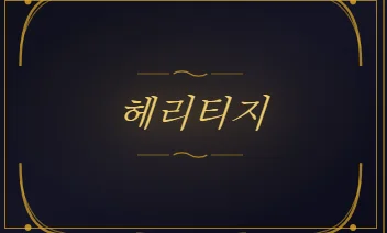 헤리티지