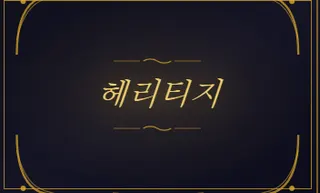 헤리티지
