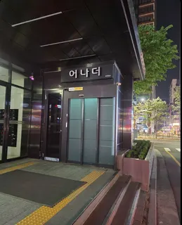어나더