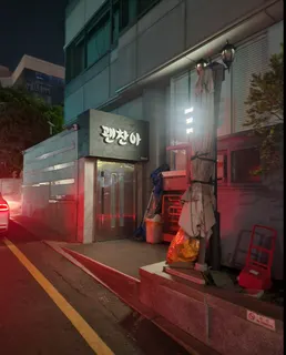 괜찮아