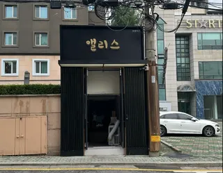 앨리스