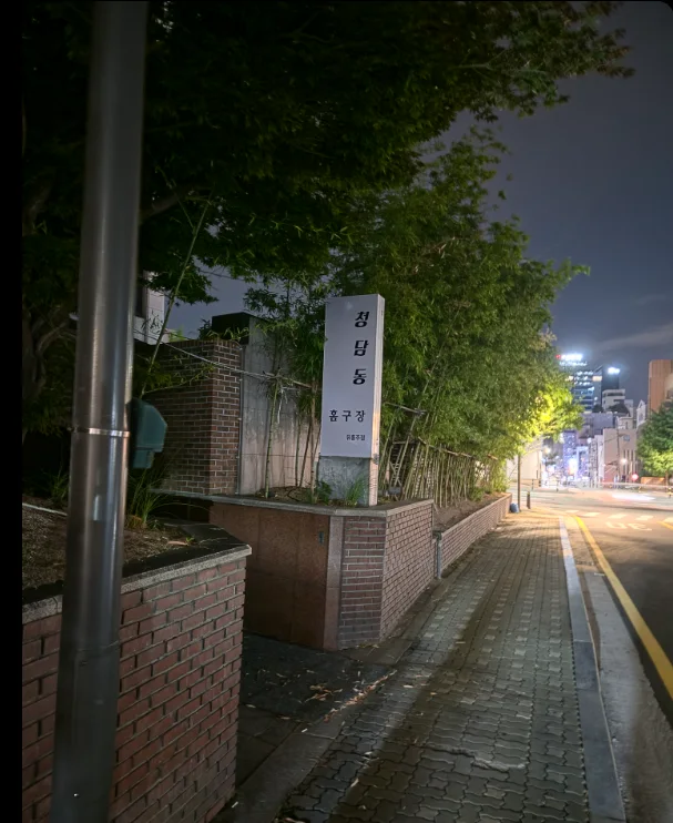 청담동