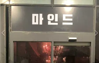 마인드