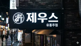 제우스